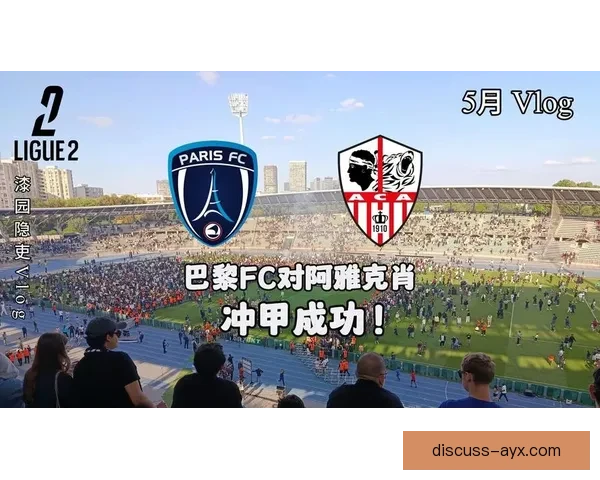 巴黎FC加速重建计划冲击法甲新赛季目标明确管理层全面升级阵容