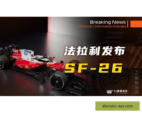 新赛季F1多队发布升级方案车手竞争格局或将全面迎来重塑潮流期新